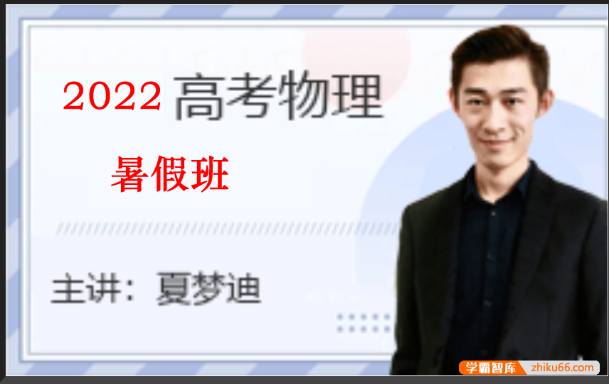 【夏梦迪物理】2022届高三物理 夏梦迪高考物理一轮复习暑假班-高中物理-第1张