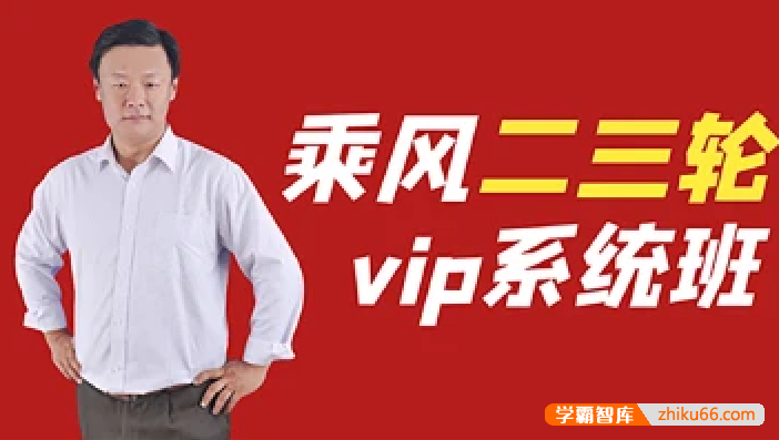 【乘风语文】2023届高三语文 乘风高考语文二轮复习强化提分VIP系统班-高中语文-第1张