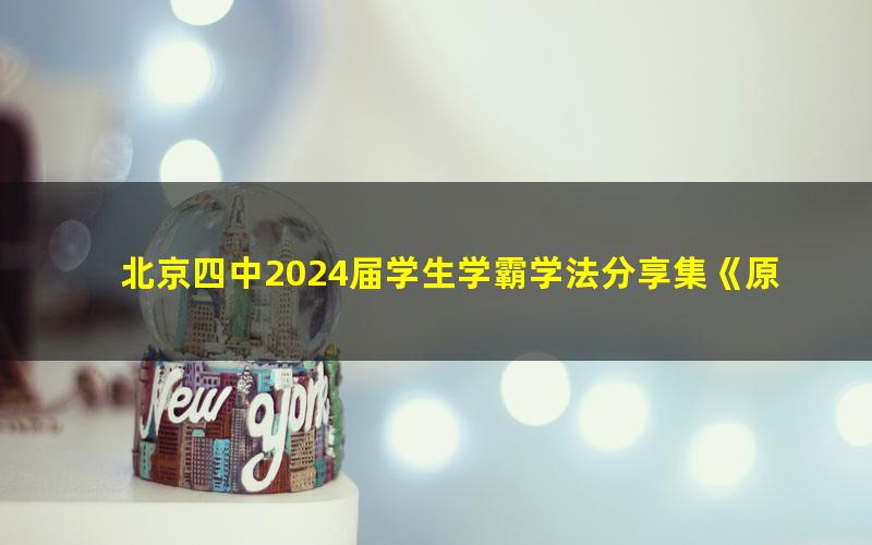 北京四中2024届学生学霸学法分享集《原来还可以这么学》高清PDF电子版