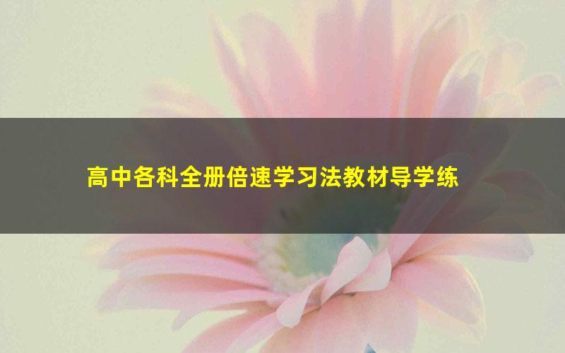 高中各科全册倍速学习法教材导学练