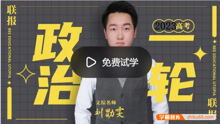 【刘勖雯政治】2023届高三政治 刘勖雯高考政治一阶段政治大题方法班-高中政治-第1张