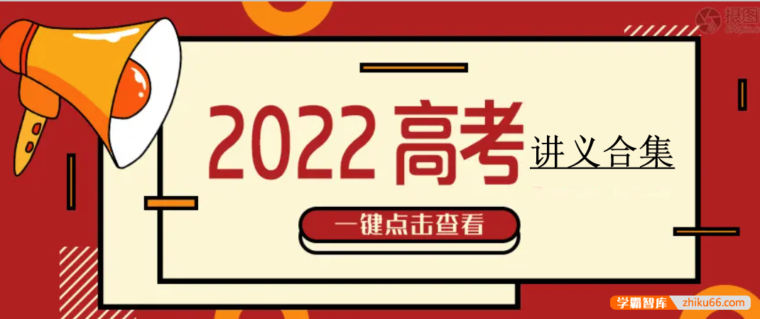 2022届高三高考电子讲义合集（共88本）-高中综合-第1张