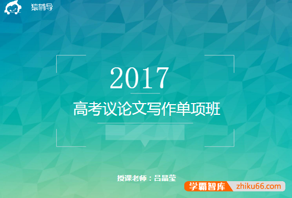 【吕晶莹语文】吕晶莹高考议论文写作单项班：10次课搞定高考议论文-高中语文-第1张