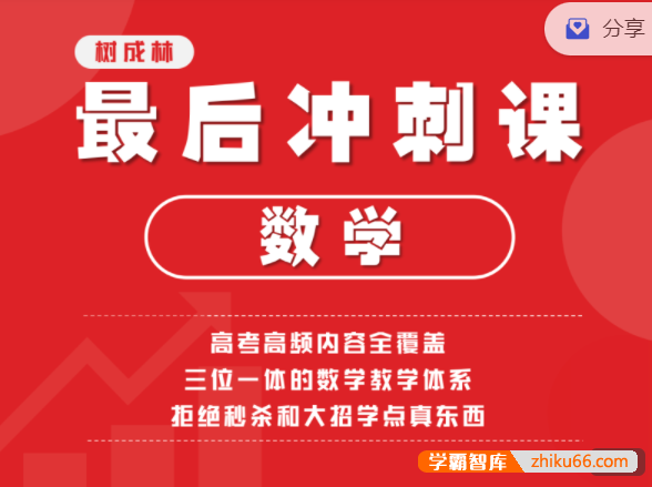 【树成林教育】2022树成林罗之轩老师高考数学最后冲刺课程-高中数学-第1张