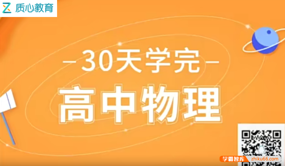 【质心教育】质心物理30天学懂高中物理-高中物理-第1张