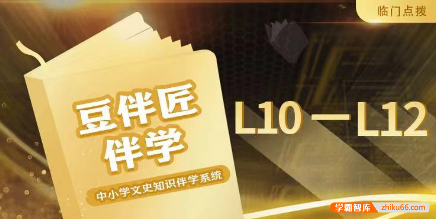 【豆伴匠】豆伴匠伴学系统L10-12（高中）-高考文常、读写秘笈-高中语文-第1张