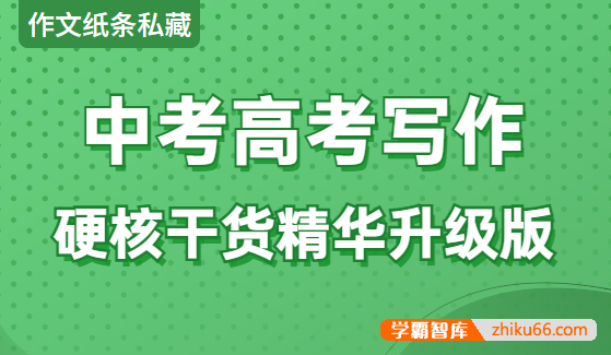 【作文纸条私藏】中考高考写作硬核干货精华升级版-初中语文-第1张