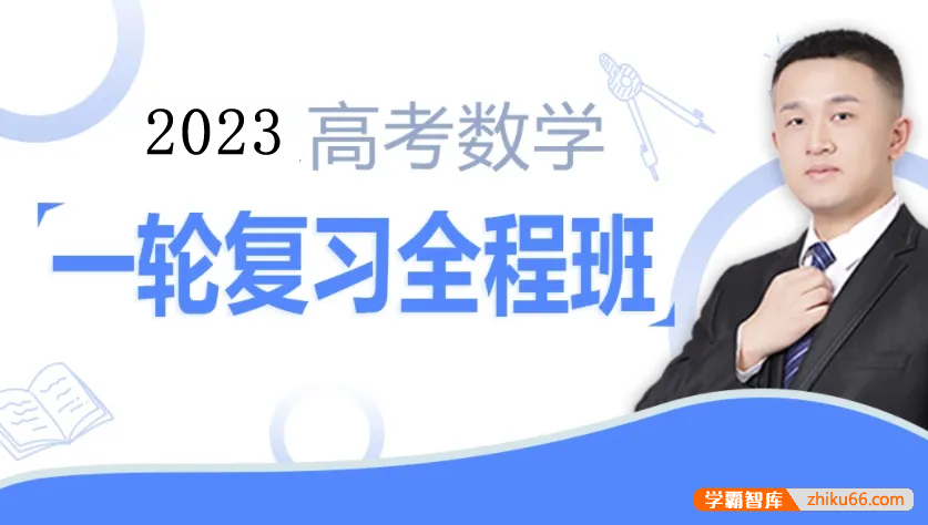 【宋超数学】2023届高三数学 宋超高考数学一轮复习联报班-高中数学-第1张