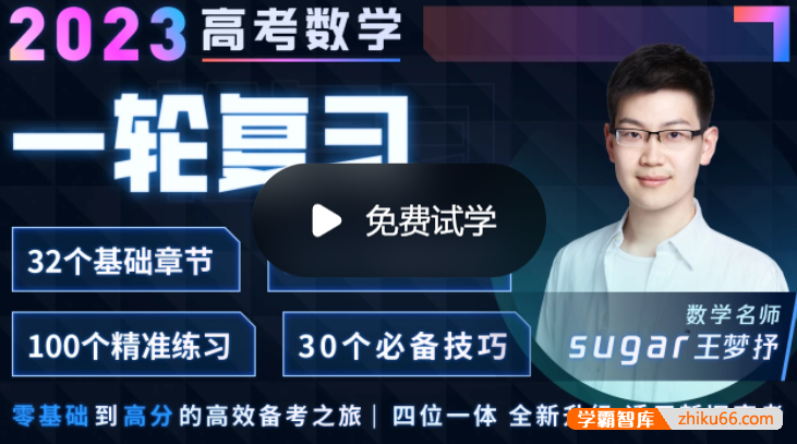 【王梦抒数学】2023届高三数学 王梦抒高考数学一轮复习联报班-高中数学-第1张