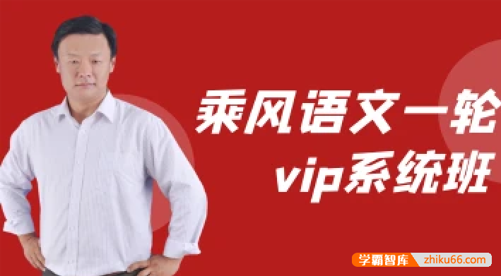 【乘风语文】2023届高三语文 乘风高考语文一轮复习基础精讲VIP系统班-高中语文-第1张