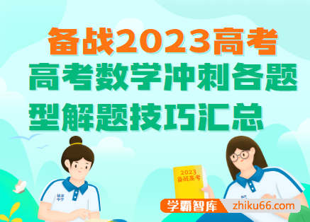 高考数学冲刺各题型解题技巧汇总-高中数学-第1张