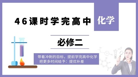 46课时学完高中化学必修二(高中化学预习、高考化学复习）-高中化学-第1张