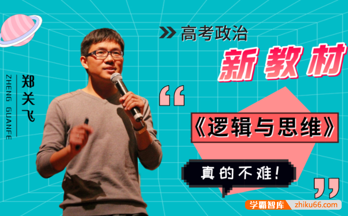 【郑关飞政治】2023届高三政治 郑关飞高考政治一轮复习秋季班-高中政治-第1张