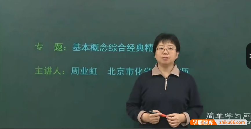 【周业虹化学】简单学习网高三高考化学第二轮总复习课程-高中化学-第1张