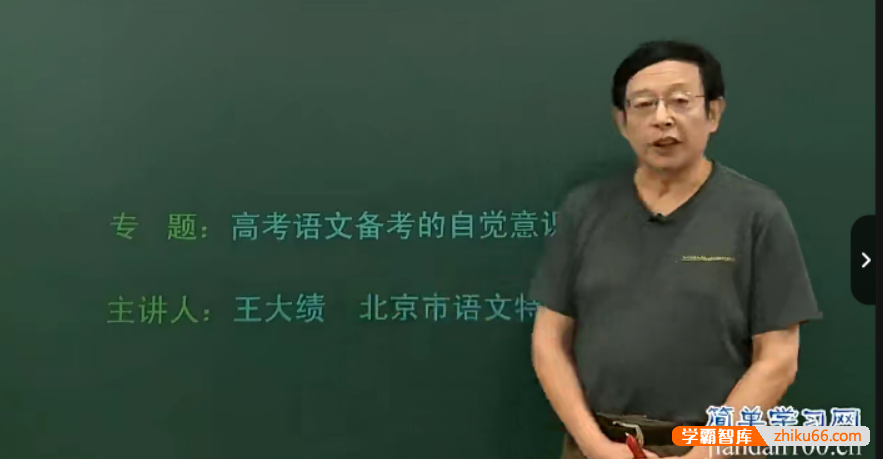 【王大绩语文】简单学习网高三高考语文第一轮总复习课程-高中语文-第1张