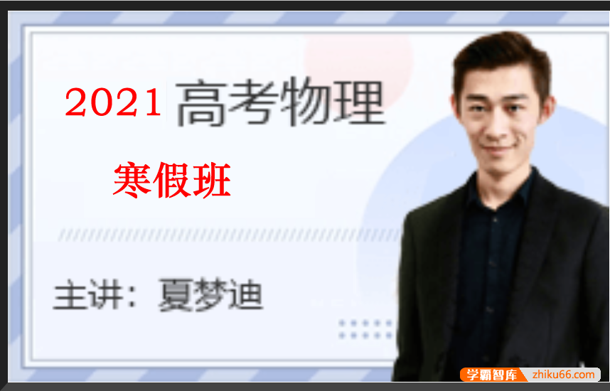 【夏梦迪物理】2021届高三物理 夏梦迪高考物理二轮复习寒假班-高中物理-第1张