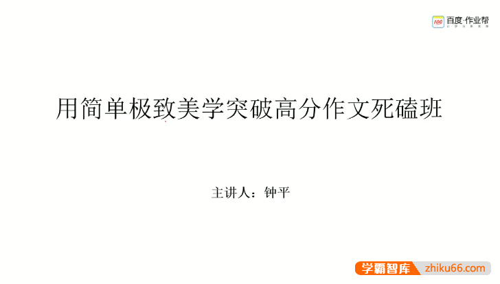 【钟平英语】用简单极致美学突破高分高考英语作文死磕班-高中英语-第1张