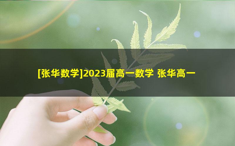 [张华数学]2023届高一数学 张华高一数学A+班-2022年秋季班