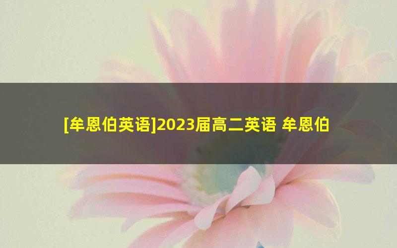 [牟恩伯英语]2023届高二英语 牟恩伯高二英语A班-2022年暑假班