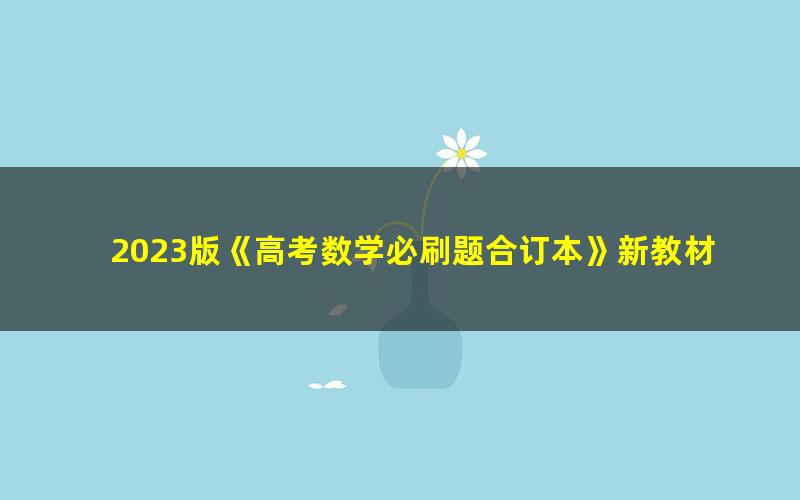 2023版《高考数学必刷题合订本》新教材版（2022年真题）