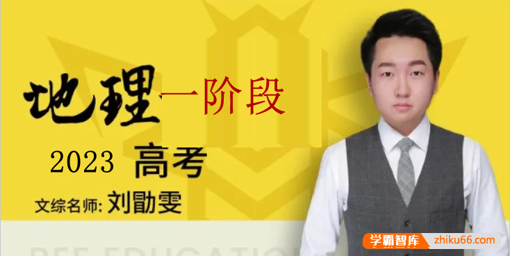 【刘勖雯地理】2023届高三地理 刘勖雯高考地理一阶段专项系统班（全国卷+新高考+新教材）-高中地理-第1张