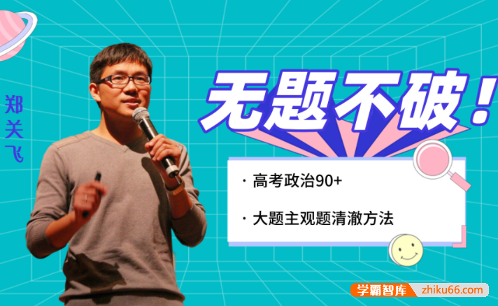 【郑关飞政治】2022届高三政治 郑关飞高考政治二轮复习寒春联报-高中政治-第1张