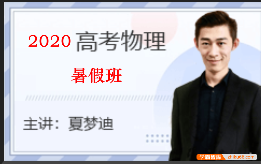 【夏梦迪物理】2020届高三物理 夏梦迪高考物理一轮复习暑假班-高中物理-第1张