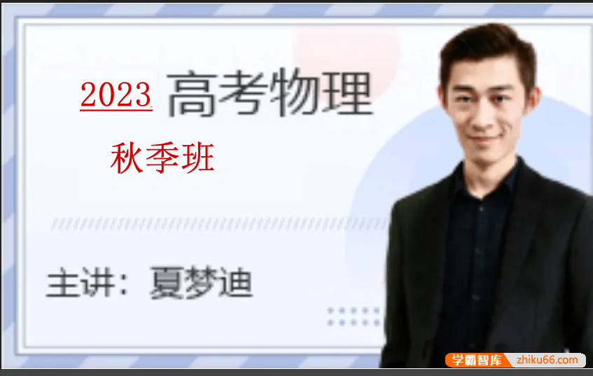 【夏梦迪物理】2023届高三物理 夏梦迪高考物理一轮复习秋季班-高中物理-第1张