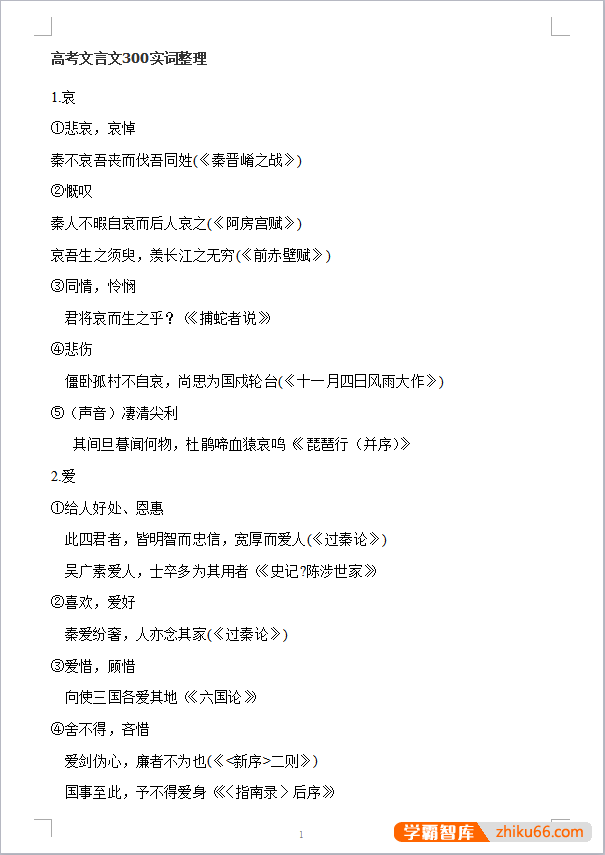 高考语文文言文300实词+18虚词全总结202页word文档-高中语文-第2张