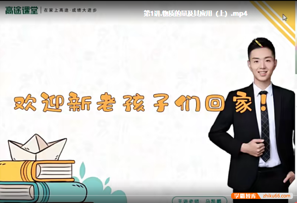 【马凯鹏化学】2022届高一化学 马凯鹏高一化学系统班-2022年寒假班-高中化学-第1张