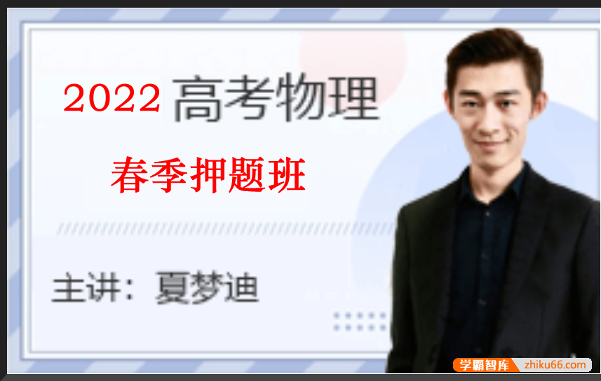 【夏梦迪物理】2022届高三物理 夏梦迪高考物理三轮复习春季押题班-高中物理-第1张