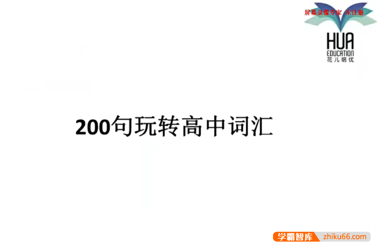 【花儿英语】高中英语词汇1期(200句玩转高中词汇)-高中英语-第1张