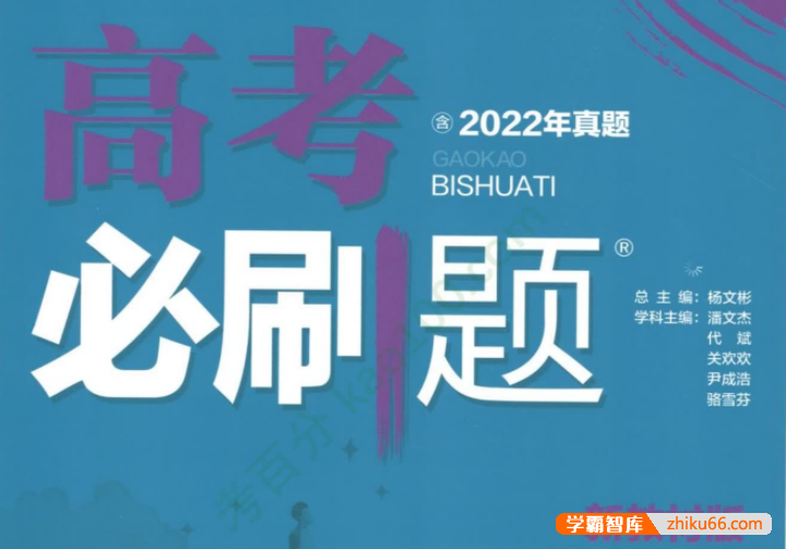 2022年~2023年全国版高考各科目必刷题合集-高中综合-第1张