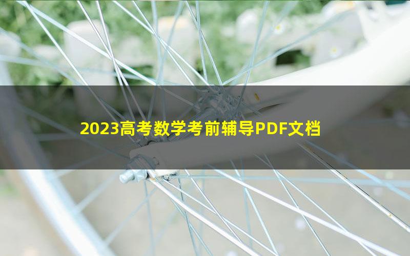 2023高考数学考前辅导PDF文档