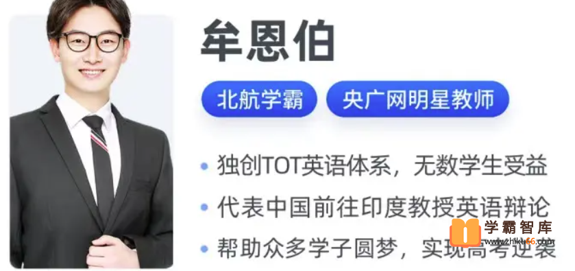 【牟恩伯英语】2021届高三英语 牟恩伯高考英语二轮复习尖端班-寒假班-高中英语-第1张