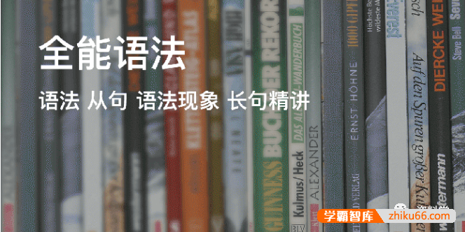 【奇文英语】铅笔英语奇文老师之《全能语法》30节全音频课程+讲义-高中语文-第1张