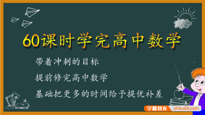 60课时学完高中数学(高中数学预习、高考数学复习）-高中数学-第1张