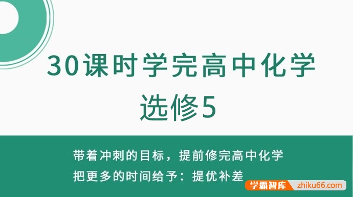 30课时学完高中化学选修5(高中化学预习、高考化学复习）-高中化学-第1张