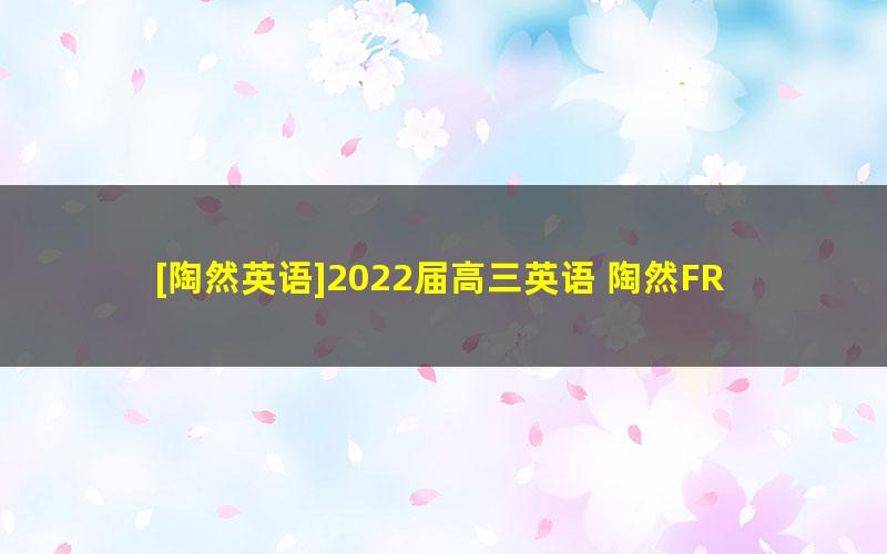 [陶然英语]2022届高三英语 陶然FREE高考英语小课堂