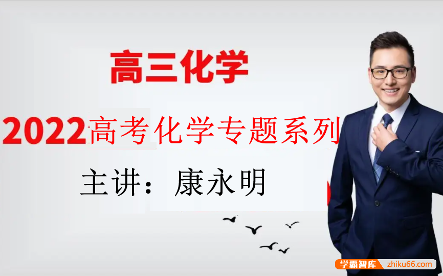 【康永明化学】2023届高一化学 康永明高一化学系统班-2022年暑假班-高中化学-第1张