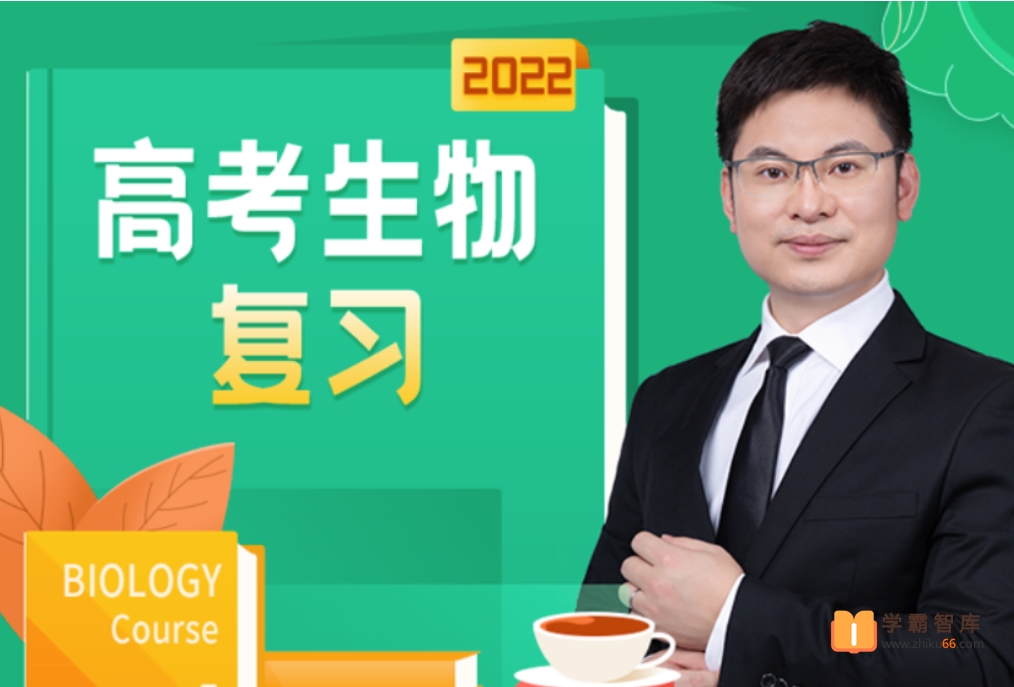 【任春磊生物】2022届高三生物 任春磊高考生物三轮复习终极预测-高中生物-第1张