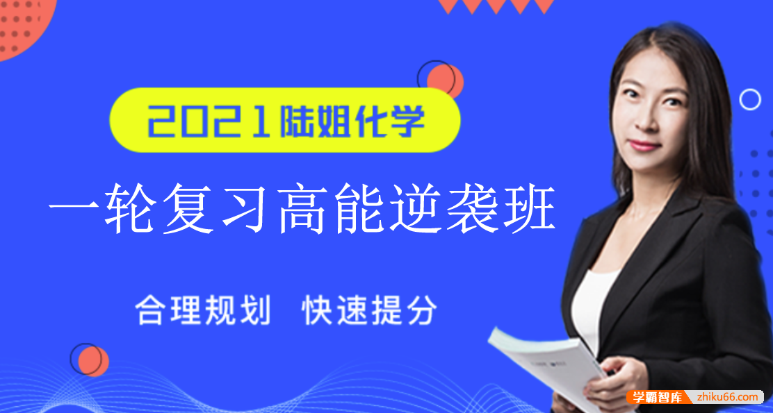 【陆艳华化学】2021届高三化学 陆艳华高考化学一轮复习高能逆袭班-高中化学-第1张