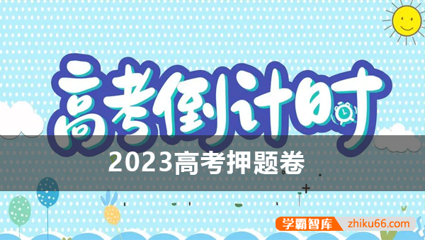 2023年高考押题卷(八大平台60份高考各科预测卷)-高中综合-第1张