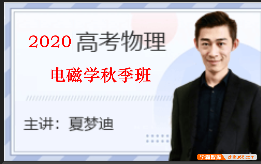 【夏梦迪物理】2020届高三物理 夏梦迪高考物理一轮复习电磁学秋季班-高中物理-第1张