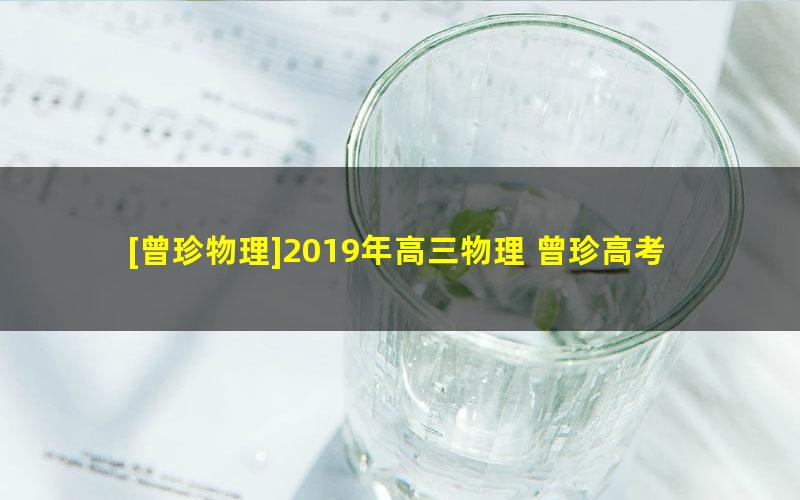 [曾珍物理]2019年高三物理 曾珍高考物理一轮复习秋季班