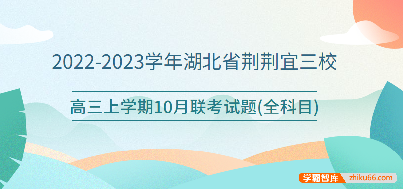 2022-2023学年湖北省荆荆宜三校高三上学期10月联考试题(全科目)-高中综合-第1张