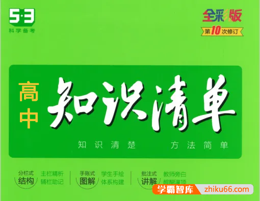 2023版《高中知识清单》语数英物化生政史地9科-高考科学备考手册-高中综合-第1张