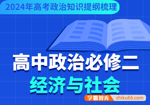 高中政治必修二《经济与社会》2024年高考政治知识提纲梳理-高中政治-第1张