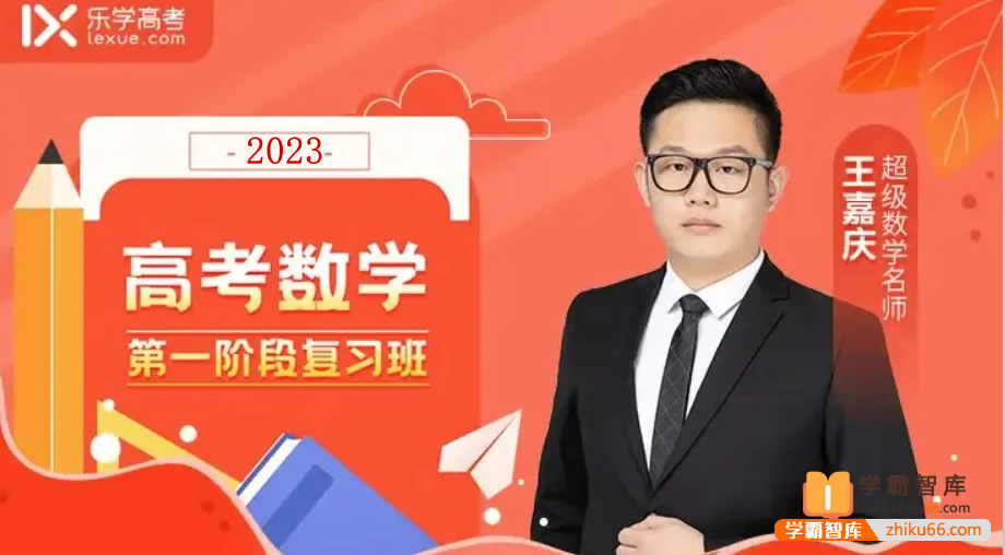 【王嘉庆数学】2023届高三数学 王嘉庆高考数学一轮复习第一阶段-高中数学-第1张