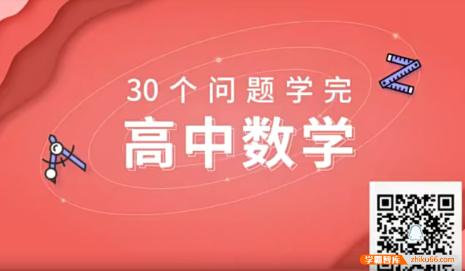 【质心教育】质心数学30天学懂高中数学-高中数学-第1张